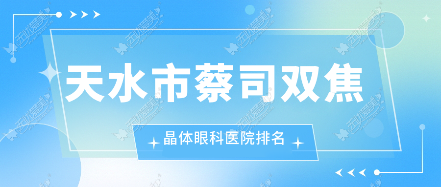 天水市蔡司双焦晶体好的医院排名:蔡司双焦晶体好的正规医院除了爱尔还有这1家