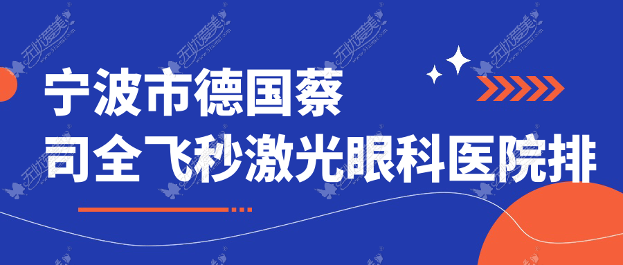 宁波市德国蔡司全飞秒激光好的医院排名:德国蔡司全飞秒激光好的专业医院除了&台州华厦眼科还有这4家