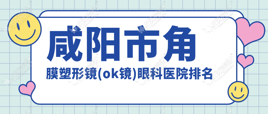 咸阳市角膜塑形镜(ok镜)医院排名:光明做中国台湾迈尔康(myok)MOAT角膜塑形镜靠谱