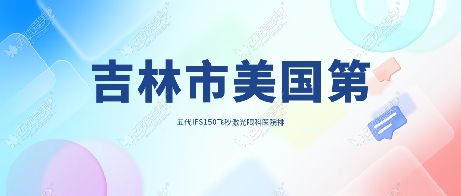 吉林市美国第五代IFS150飞秒激光眼科医院排名