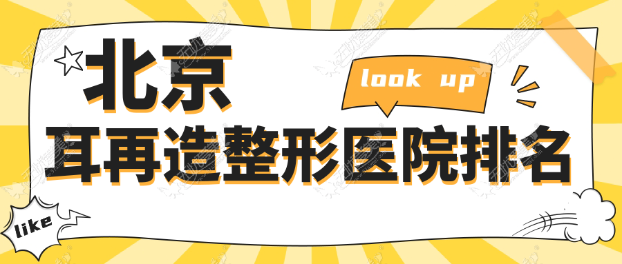 北京耳再造医院排名:知音做儿童耳再造口碑好