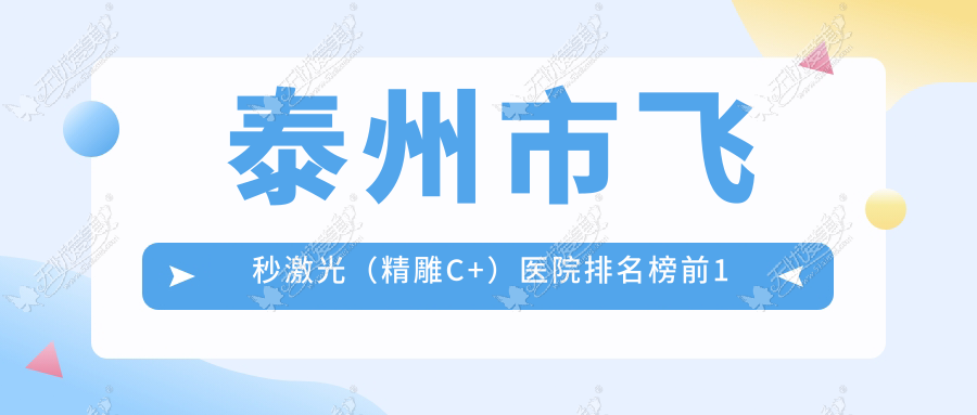 泰州市飞秒激光（精雕C+）医院排名榜前1有哪些泰州市很好飞秒激光（精雕C+）眼科医院