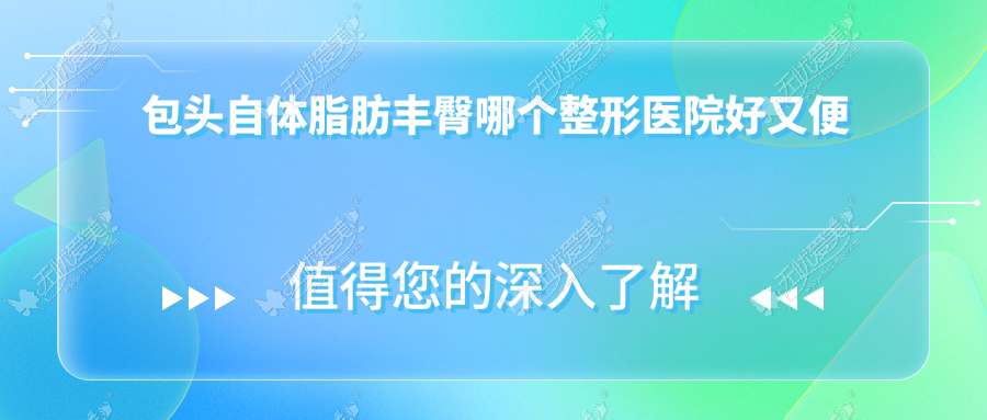 包头自体脂肪丰臀哪个医院好又便宜？容艺康美|都市好又便宜