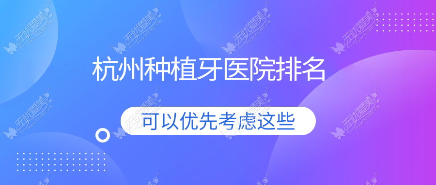 杭州种植牙医院排名杭州种植牙医院建德便宜又好