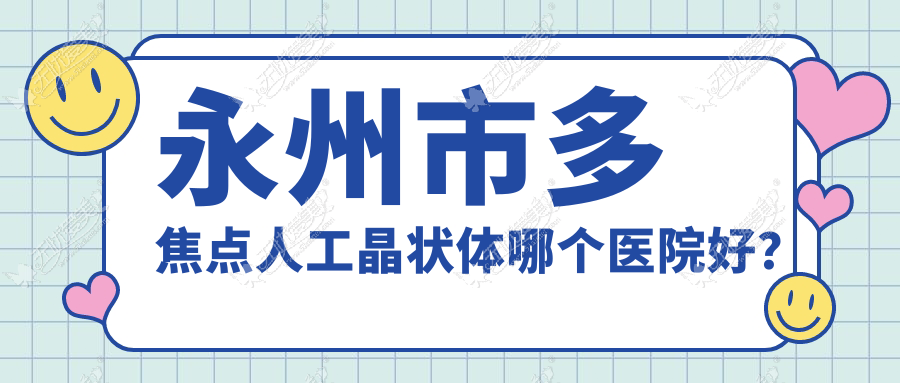 永州市多焦点人工晶状体哪个医院好？实力声誉对比:眼科医院//等1家