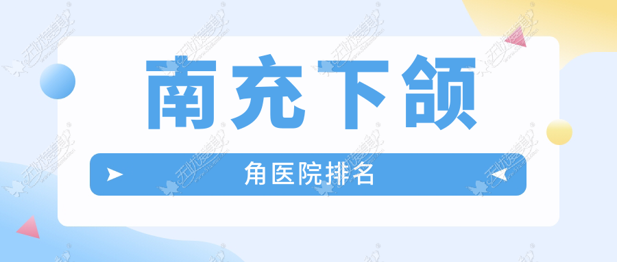 南充下颌角好的医院排名，网友们真实点评医院分享