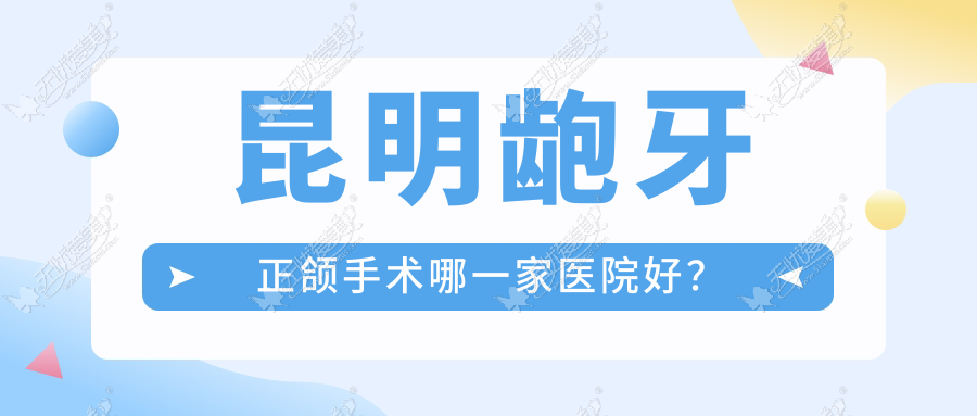 昆明龅牙正颌手术哪一家医院好？昆明龅牙正颌手术的医院有王巍/云南雅之家