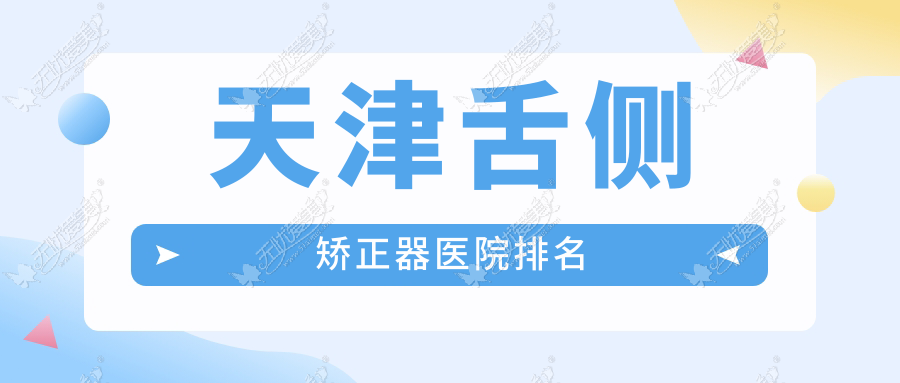 天津舌侧矫正器医院排名天津舌侧矫正器共昌洞庭湖店便宜又好