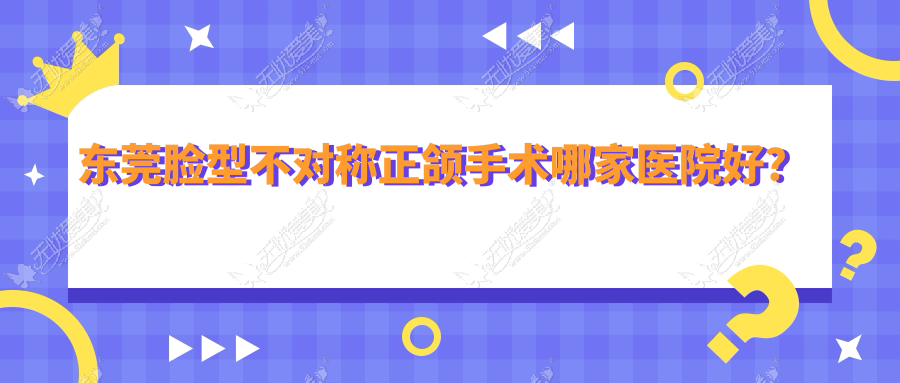 东莞脸型不对称正颌手术哪家医院好？东莞脸型不对称正颌手术的医院有美立方中心/长安霄边固美