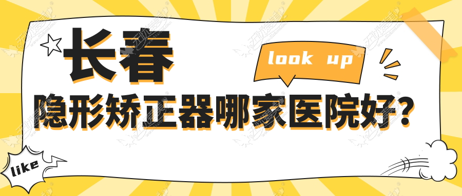 长春隐形矫正器哪家医院好？排名前十医院有惠鑫爱/高新园区叁肆伍