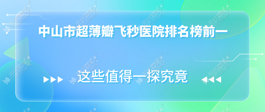 中山市超薄瓣飞秒医院排名榜前一