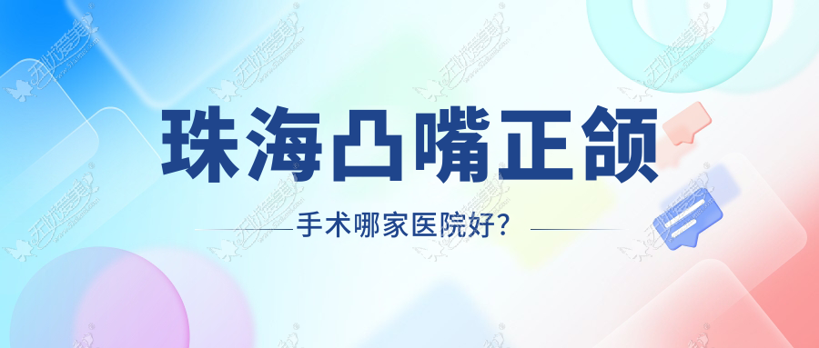 珠海凸嘴正颌手术哪家医院好？