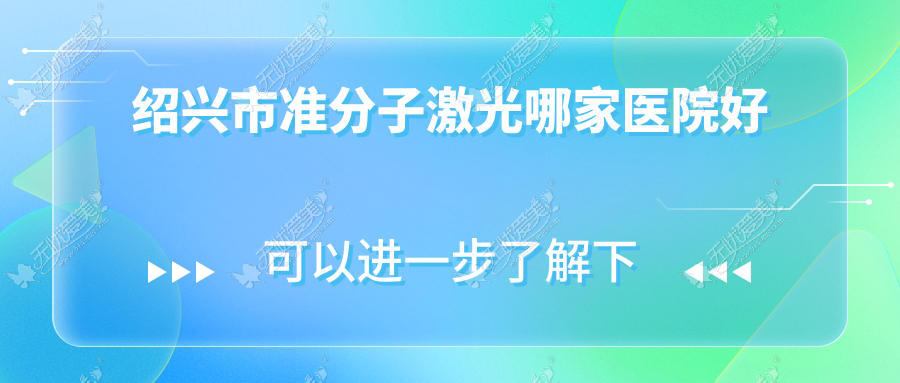 绍兴市准分子激光哪家医院好