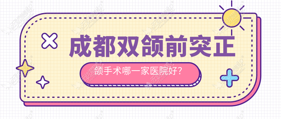 成都双颌前突正颌手术哪一家医院好？