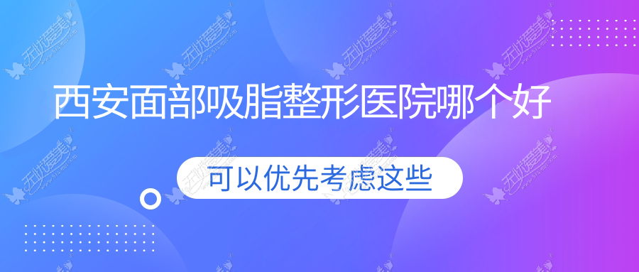 西安面部吸脂整形医院哪个好