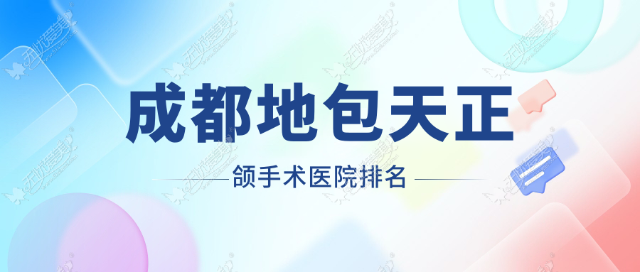 成都地包天正颌手术医院排名成都地包天正颌手术武侯英博便宜又好