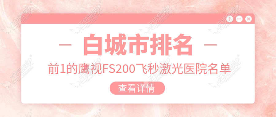 白城市排名前1的鹰视FS200飞秒激光医院名单公布