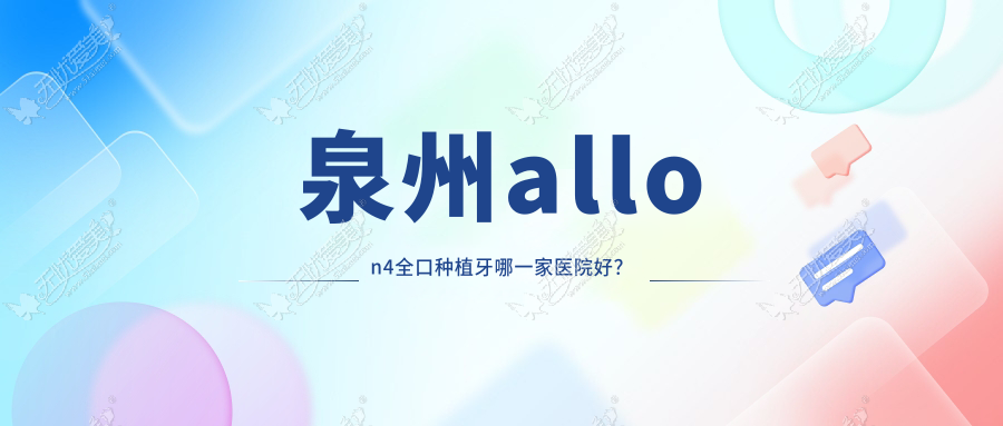 泉州allon4全口种植牙哪一家医院好？