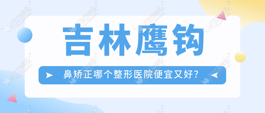 吉林鹰钩鼻矫正哪个整形医院便宜又好？