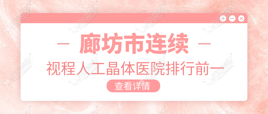 廊坊市连续视程人工晶体医院排行前一家排名榜总览、爱尔是本地热门医院