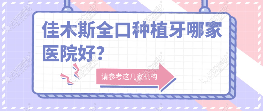 佳木斯全口种植牙哪家医院好？佳木斯拔牙/补牙挑选这些