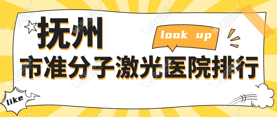 抚州市准分子激光医院排行收费表一览！公办、私立都有