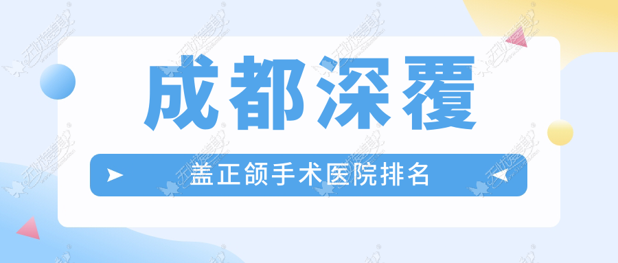 成都深覆盖正颌手术医院排名成都深覆盖正颌手术美莱好还不贵