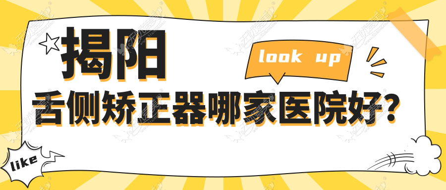 揭阳舌侧矫正器哪家医院好？揭阳3m黄金incognito舌侧矫正/ebrace舌侧矫正选择这些