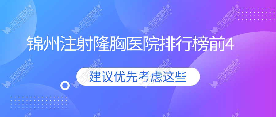 锦州注射隆胸医院排行榜前4有哪些锦州好注射隆胸整形医院