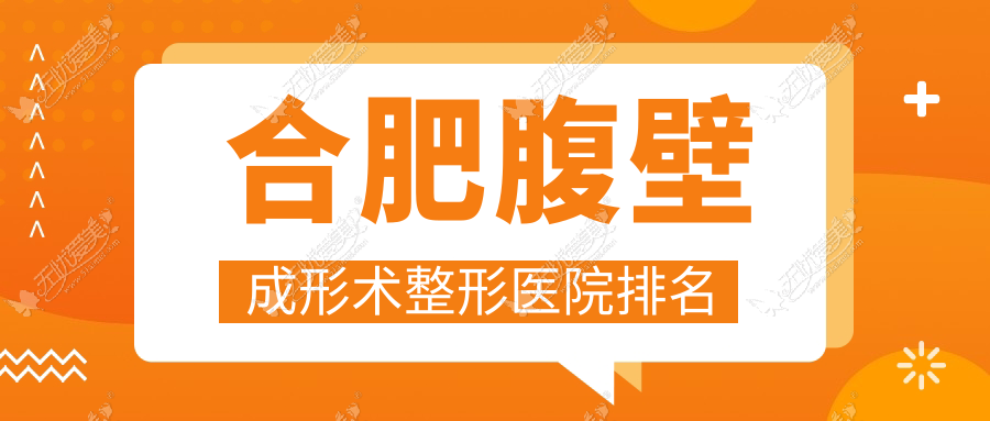 合肥腹壁成形术医院排名榜:腹部吸脂/激光溶脂瘦腹部和腹壁松弛整形医院推荐