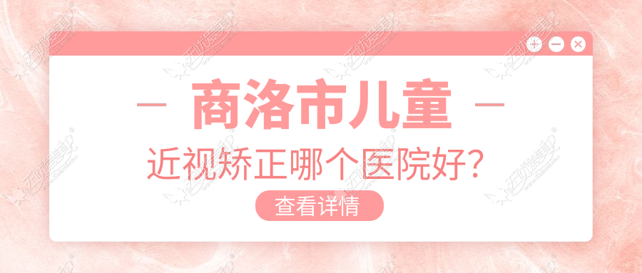 商洛市儿童近视矫正哪个医院好？硬实力人气相比:眼科医院、、等1家