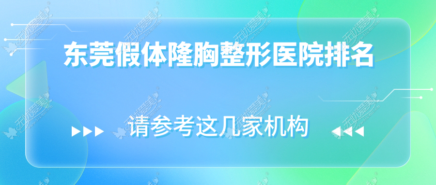 东莞假体隆胸医院排名前十:伊然/诺伊假体隆胸好