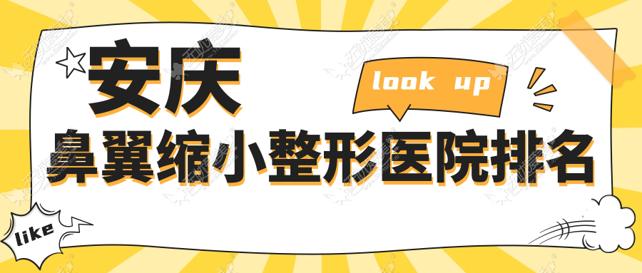 安庆鼻翼缩小好的医院排名:鼻翼缩小好的正规医院除了维多利亚还有这5家