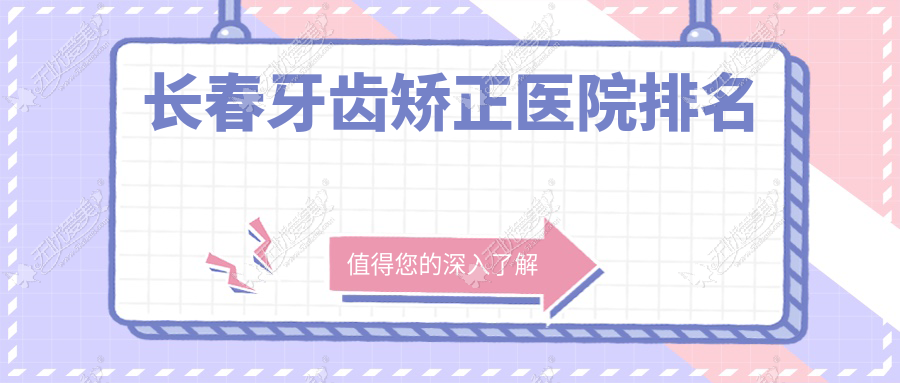 长春牙齿矫正医院排名长春牙齿矫正名人好还不贵