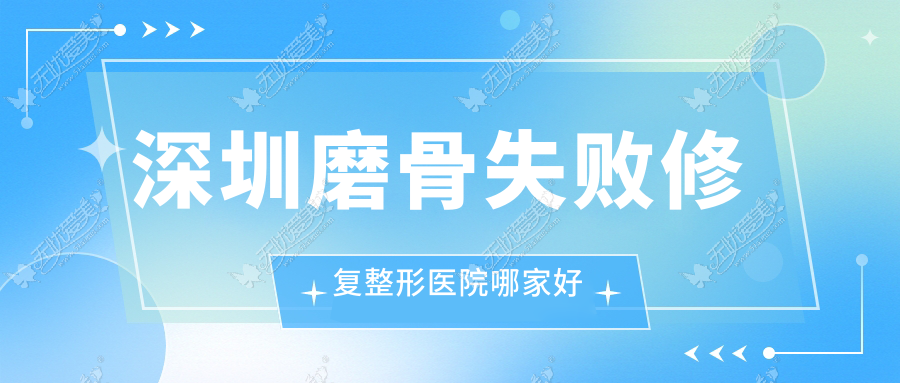 深圳磨骨失败修复哪里好？价格多少钱？八大处|悦己悦心|徐州玖美30000起