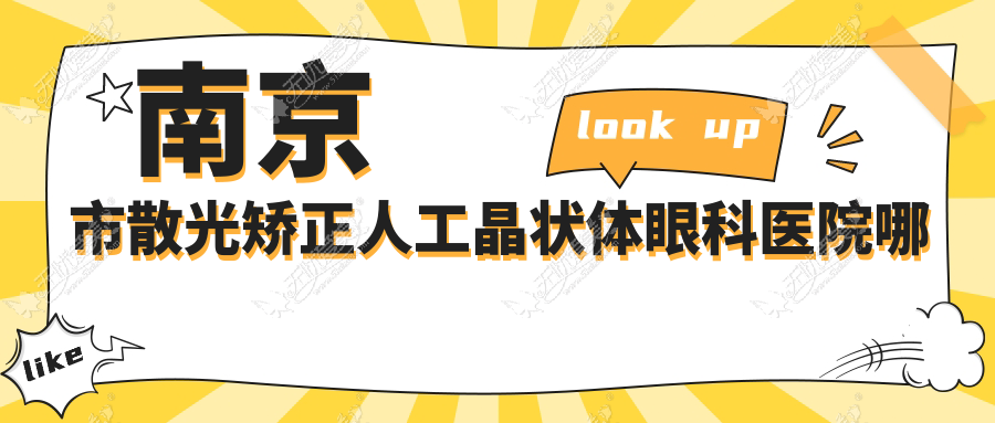 南京市散光矫正人工晶状体哪家好？推荐南京市散光矫正人工晶状体口碑不错还正规的医院