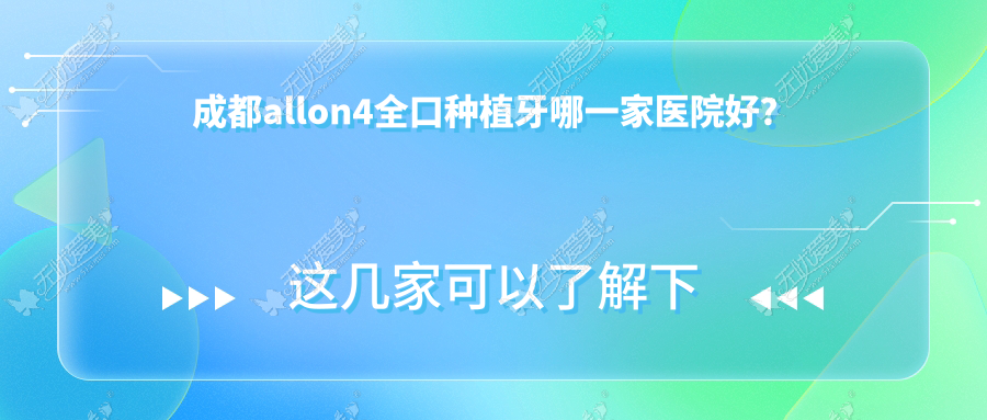 成都allon4全口种植牙哪一家医院好？