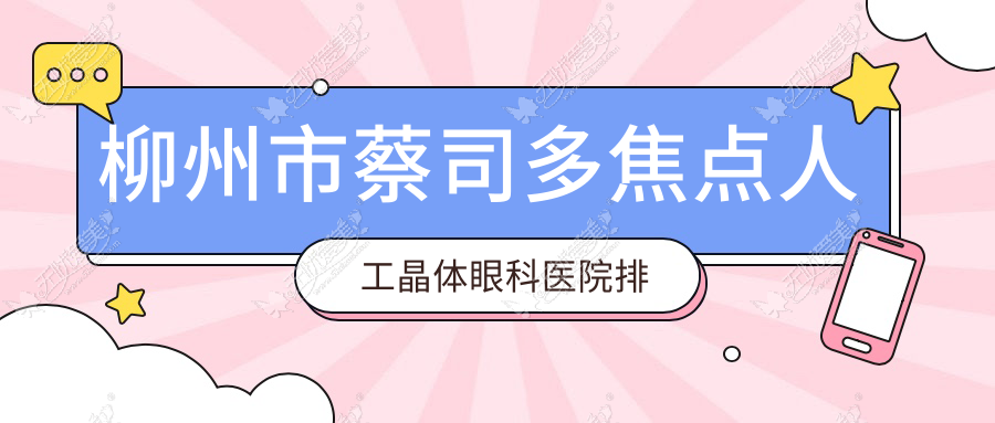 柳州市蔡司多焦点人工晶体医院排名榜:/和医院推荐