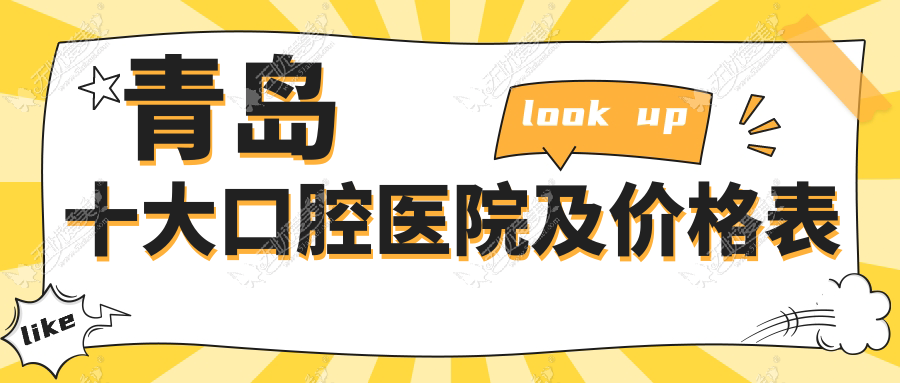 青岛十大口腔医院及价格表，推荐的均是青岛价格也不贵的口腔