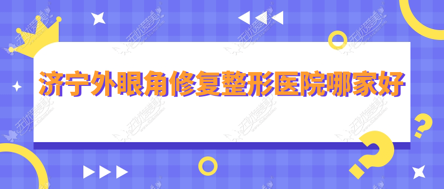 济宁外眼角修复哪家好？济宁内眼角修复推荐韩美、润雅、医莱美