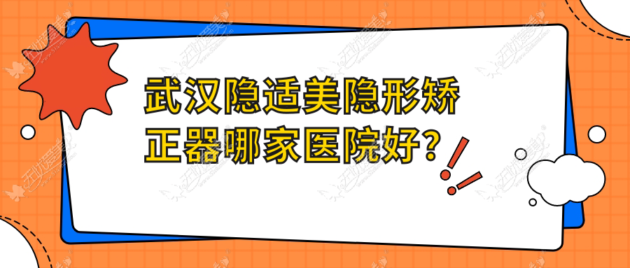 武汉隐适美隐形矫正器哪家医院好？