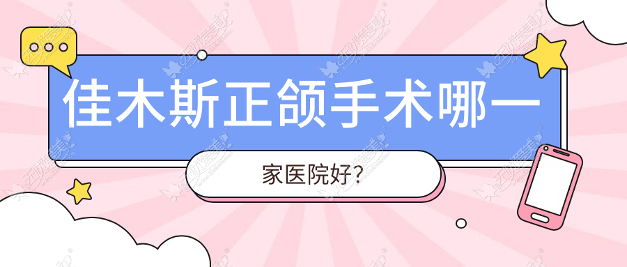 佳木斯正颌手术哪一家医院好？佳木斯凸嘴正颌手术/下巴后缩正颌手术挑选这些