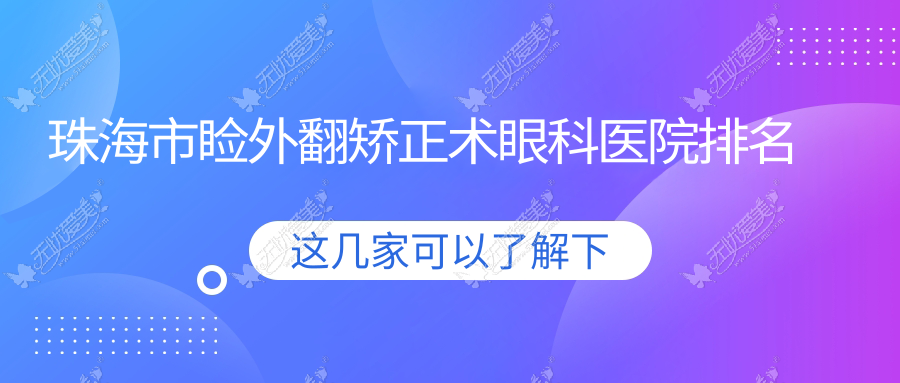 珠海市睑外翻矫正术眼科医院排名