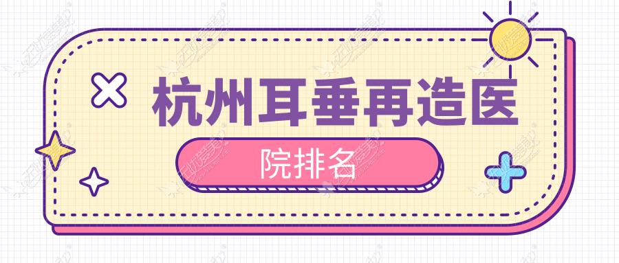 杭州耳垂再造韩美、芳华&青橙、华韩声誉不凡值得甄选