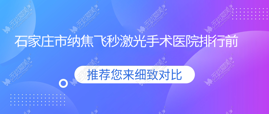 石家庄市纳焦飞秒激光手术医院排行前五家排名榜单预览/爱眼是本地热门医院