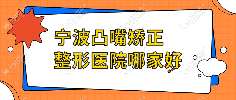 宁波凸嘴矫正哪里好？价格多少钱？徐建国、童颜依美、薇琳20000起