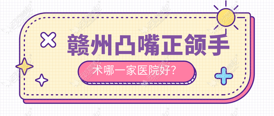 赣州凸嘴正颌手术哪一家医院好？排名前十医院有维乐/金铂利