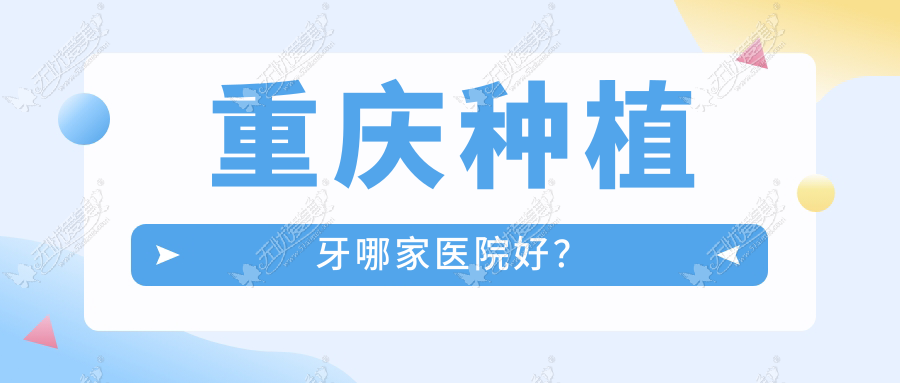 重庆种植牙哪家医院好？重庆种植牙的医院有奉节县爱牙仕/济恩泽南岸茶园店