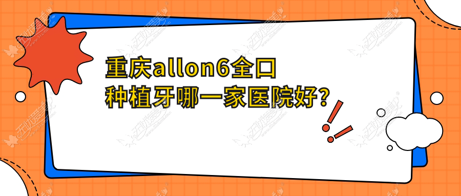 重庆allon6全口种植牙哪一家医院好？