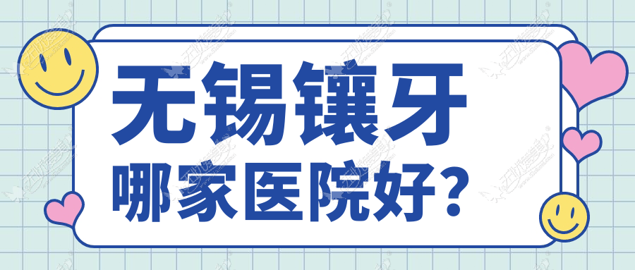 无锡镶牙哪家医院好？